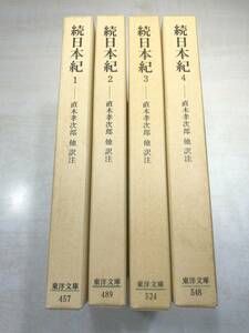 続日本紀　全4巻　東洋文庫　1999年初版11刷　送料520円　【a-4920】