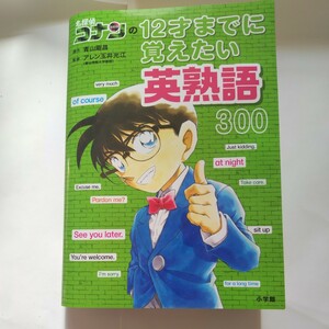 名探偵コナンの12才までに覚えたい英熟語300