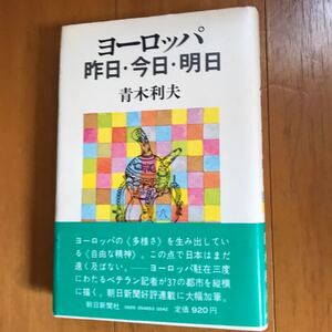 17d ヨーロッパ昨日・今日・明日 (1979年) 青木利夫　初版