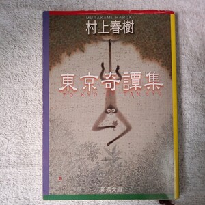 東京奇譚集 (新潮文庫) 村上 春樹 9784101001562