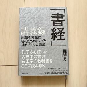 【中古本】書経講義録　田口佳史