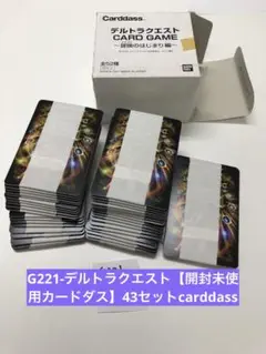 G221-デルトラクエスト【開封未使用カードダス】43セットcarddass