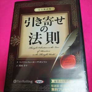 引き寄せの法則 ~完全新訳版~ CD 2012/12/7 ウィリアム・ウォーカー・アトキンソン (著), 関岡孝平 (翻訳)　23.9.12