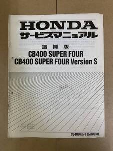 (609) HONDA ホンダ CB400SF NC31 追補版 補足 サービスマニュアル 整備書 