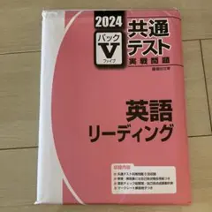 共通テスト 英語 リーディング Vパック