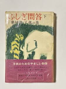 ふしぎ問答 下 (動植物・人体の卷) 子供のためのやさしい科学　監修 小清水卓二　装丁 秋野不矩　昭和27（1952）年　毎日新聞社