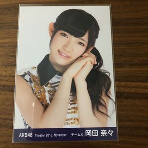 即決 本物保証　AKB 48 月別　2013年 11月 共通ポーズ　岡田奈々　レア生写真