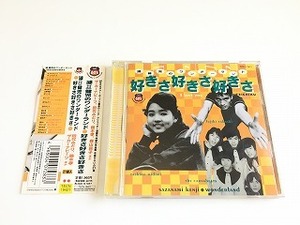 CD「漣健児のワンダーランド 好きさ好きさ好きさ」帯付・ジャケ盤面美品/田代みどり/藤木孝/ザ・カーナビーツ/沢リリ子/江美早苗/牧村旬子