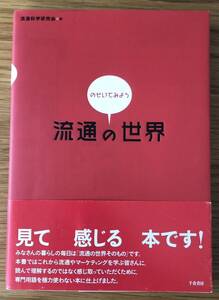 のぞいてみよう 流通の世界★流通科学研究会★見て 感じる 本★