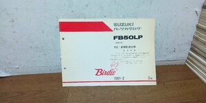 スズキ　バーディー50　BA41A　FB50　FB50LP　Birdie　パーツカタログ　パーツリスト　1991-2　2版　新聞配達仕様　9900B-50015-210