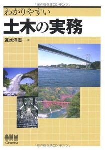 [A11848039]わかりやすい土木の実務 速水 洋志