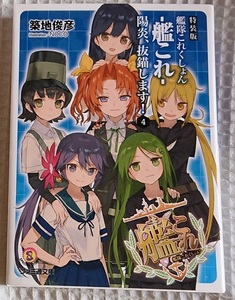 小説§築地俊彦▽艦隊これくしょん　－艦これ－　陽炎、抜錨します！　特装版　４巻