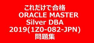 ORACLE MASTER Silver DBA 2019(1Z0-082-JPN)　試験問題集約150問