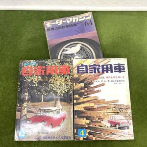 ★☆昭和レトロ/当時もの 書籍 「月刊 自家用車」1964年4月/12月号「モーターマガジン」1964年4月増刊号 3冊セット☆★