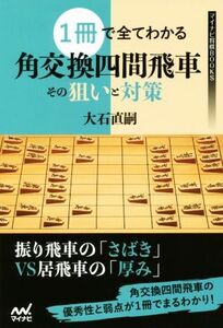 1冊で全てわかる角交換四間飛車その狙いと対策 マイナビ将棋BOOKS/大石直嗣(著者)