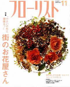 フローリスト　2006年11月号　街のお花屋さん 他 【雑誌】