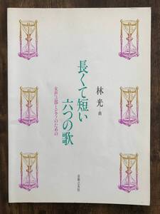 合唱楽譜/林 光：長くて短い六つの歌　女声3部とピアノのための/送料無料