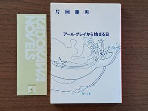 ★片岡義男「アール・グレイから始まる日」★角川文庫★平成3年初版★状態良