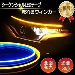 シーケンシャル　ledテープ 流れる　ウィンカー　流れるウインカー シーケンシャルウインカー