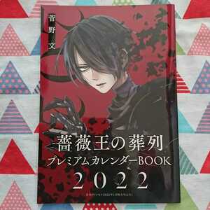 ★希少!!菅野文『薔薇王の葬列プレミアムカレンダーBOOK』月刊プリンセス付録★