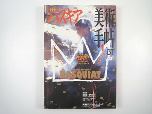 美術手帖 1997年1月号「バスキア」ウォーホルとバスキア ジュリアン・シュナーベル「80年代とバスキア」毛利嘉孝 インタビュー/方力釣