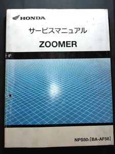 ZOOMER（NPS501）（BA-AF58）（AF58）（AF55E）ズーマー　HONDAサービスマニュアル（サービスガイド）