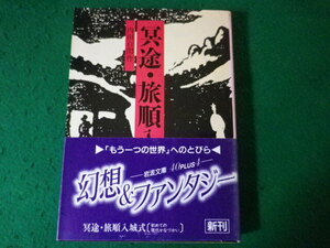 ■冥途・旅順入城式　内田百聞　岩波文庫■FASD2024041213■