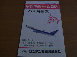 サンデン交通株式会社　宇部中央-山口駅　バス時刻表　平成4年6月現在