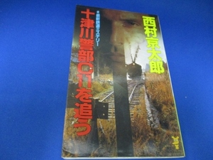  送料無料！十津川警部C11を追う (講談社ノベルス) 新書 1991/10/1　西村 京太郎 (著)