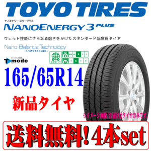 送料無料 本州 四国 九州 在庫品 2024年製 日本製 TOYO トーヨー ナノエナジー3 プラス NANO ENERGY 3 165/65R14 新品 タイヤ 4本セット