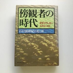 ■即決■傍観者の時代 わが20世紀の光と影 P.F.ドラッカー