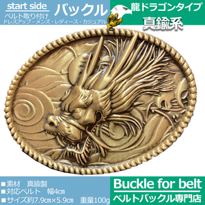 真鍮製 ドラゴン龍 ベルトバックルのみ 交換可能 メンズ レディース 金具部品 種類 カジュアル クロス系 面白バックル