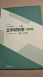 土木系大学講義シリーズ８　土木材料学(改訂版) 　三浦尚　