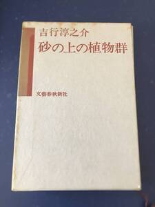 吉行淳之介「砂の上の植物群」　文藝春秋新社　　昭和43年