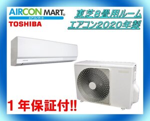 中古★東芝8畳用ルームエアコン2020年製★エアコン専門店　商品番号【o-241115-14】