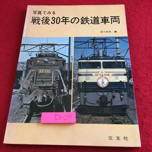 Y20-275 写真でみる 戦後30年の鉄道車両 吉川文夫 編 交友社 昭和51年発行 写真集 昭和20年から 新幹線 モノレール 万国博 など