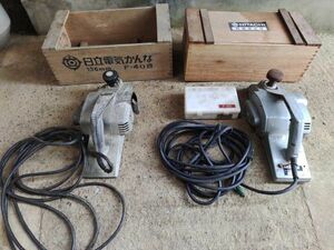 日立HITACHI　電気かんな　F-40B P-40 電動工具　大工道具 セット　箱つき