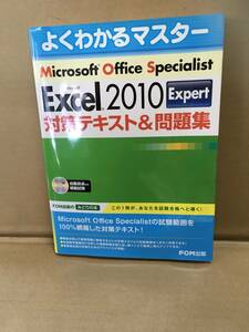 　　・よくわかる Excel 2010Ｅｘｐｅｒｔ対策テキスト＆問題集／富士通エフ・オー・エム株式会社／著制作