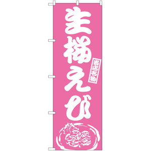 のぼり旗 2枚セット 生桜えび NMB-986