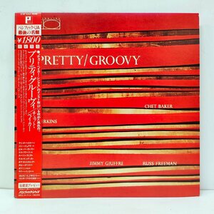 ☆【LP】チェット・ベイカー CHET BAKER PRETTY / GROOVY 帯付 K18P-9262 パシフィック・ジャズ JAZZ