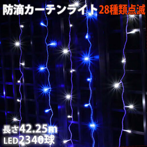 クリスマス イルミネーション 防滴 カーテン ＬＥＤ ４２.２５ｍ ２３４０球 ２色 白 ・ ブルー ２８種点滅 Ｂコントローラセット