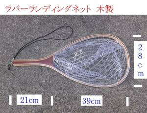 木製　 ラバーランディングネット　 網 ラバーネット 　60cm　Ｄ