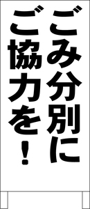 シンプル立看板「ごみ分別にご協力を（黒）」その他・最安・全長１ｍ・書込可・屋外可