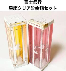 ☆匿名配送　星座クリア貯金箱セット　富士銀行　レア 希少 非売品 ノベルティー 昭和レトロ 限定品 コインバンク 年代物 ららら貯金箱