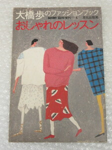 大橋歩のファッションブック おしゃれのレッスン/文化出版局/1983年/so-en臨時増刊/大橋歩