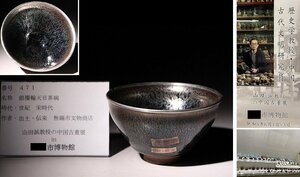 博物館展示品　来歴有　471　宋時代　銀覆輪天目茶碗　径約12.8cm　(検)禾目天目茶碗 茶道具 茶器 唐物 中国美術