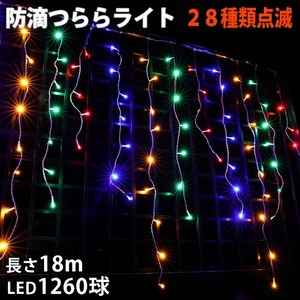 クリスマス 防滴 イルミネーション つらら ライト 電飾 LED １８ｍ １２６０球 ４色 ミックス ２８種点滅 Ｂコントローラセット