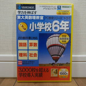 SOURCENEXT 東大英数理教室 PC教育シリーズ トライ 小学校6年 未開封