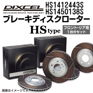 HS1412443S HS1450138S オペル VECTRA A DIXCEL ブレーキローター フロントリアセット HSタイプ 送料無料