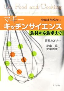 マギー キッチンサイエンス 食材から食卓まで/マギー【著】,香西みどり【監訳】,北山薫,北山雅彦【訳】